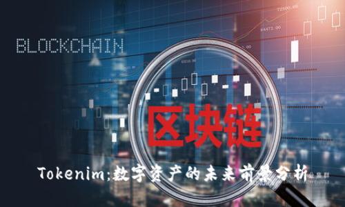 Tokenim：数字资产的未来前景分析