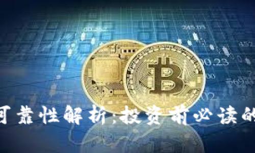 Tokenim可靠性解析：投资前必读的全面评估