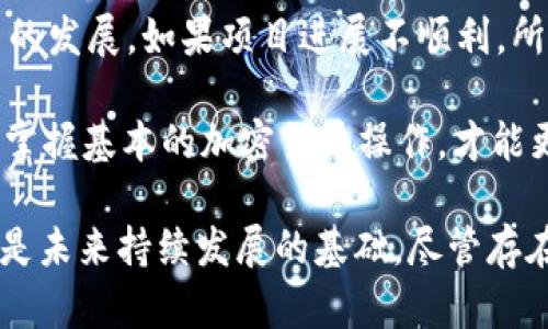 jiaotiTokenIM空投：2019年9月24日的活动与影响/jiaoti

TokenIM, 空投, 加密货币, 区块链, 2019/guanjianci

在2019年9月24日，TokenIM开展了一项备受瞩目的空投活动。这次空投旨在提高TokenIM在创始用户群中的知名度，并扩展其在加密货币社区的影响力。TokenIM是一款以安全和便捷为核心设计的数字钱包，支持多种加密货币的存储和管理。此次空投活动不仅吸引了众多用户的关注，也引发了人们对加密货币项目的思考。本文将详细介绍TokenIM空投的背景、实施过程以及对市场的潜在影响，并探讨与之相关的一些常见问题。

1. TokenIM是什么？
TokenIM是一款致力于为用户提供安全、便捷的数字资产管理体验的加密货币钱包。作为一款多功能钱包，TokenIM支持多种主流加密货币的存储、转账和交易。项目起初阶段，TokenIM专注于提高用户体验，通过简洁的界面和安全的存储方案，吸引了大量用户的青睐。

TokenIM的核心功能包括：多币种支持、便捷的交易操作、实时的市场数据跟踪，以及多种安全措施，如冷存储和多重签名等。这些特色使得TokenIM在竞争激烈的市场中脱颖而出，并积累了一定的用户基础。为了进一步推广其品牌和扩大用户群，TokenIM选择通过空投活动来吸引新用户的加入。

2. 空投活动的实施过程
TokenIM的空投活动于2019年9月24日正式启动，活动的具体实施过程分为几个重要步骤。首先，TokenIM团队在其官方渠道发布了空投公告，详细说明了参与方式、资格要求以及奖励细则。根据公告，符合资格的用户需要完成一系列简单的任务，例如注册账户、关注社交媒体、分享活动信息等，以获取空投奖励。

此次空投的设计旨在鼓励用户积极参与，不仅提高品牌的曝光率，还增强用户的参与感。这种模式不仅适用于TokenIM，也被其他许多加密项目广泛采用。通过空投，TokenIM能够短时间内吸引大量用户注册，从而为后续的产品推广奠定基础。

空投活动期间，TokenIM团队积极与社区互动，及时回答用户的疑问，确保活动顺利进行。根据统计，活动当天TokenIM的用户注册量显著提升，许多人在活动后对TokenIM的各项功能表现出浓厚兴趣。

3. 空投的意义与影响
TokenIM的空投活动不仅仅是为了增加用户数量，更是为了在区块链生态系统中建立一个活跃的用户社区。通过空投，TokenIM不仅能吸引对其感兴趣的新用户，更能激励现有用户分享他们的体验，形成口碑效应。

此外，空投还能够通过分发代币的方式，激励用户在平台上进行更频繁的交易与互动。TokenIM通过有效的奖励机制，刺激用户积极使用其平台，进一步提升用户的粘性。即便是对于没有强烈购买意愿的用户，空投也能有效地提高他们对TokenIM及其服务的认知度。

在广泛的市场背景下，TokenIM的空投还具有助于提升整个行业的关注度。随着越来越多的项目通过空投吸引用户，空投活动成为了加密货币行业的一种市场推广手段。虽然这种策略在短期内能有效提升用户基数，但持续的用户参与和使用才是项目能否成功的重要因素。

4. 用户如何参与空投活动？
参与TokenIM的空投活动是相对简单的，用户只需按照TokenIM提供的步骤进行注册即可。通常来说，参与空投的程序包括：访问TokenIM的官网，注册账户，进行身份验证，关注社交媒体，并分享活动链接等。每一步都可能是领取空投奖励的重要组成部分。

具体而言，用户除了完成注册外，还需要在社交平台上关注TokenIM的官方账号，例如Twitter、Telegram等，保持对项目的关注和参与。如果用户能够分享到自己的社交圈，还能进一步增加获取奖励的机会。这种互动不仅能够提高用户的热情，也促进了社区的形成和壮大。

值得一提的是，空投活动通常时间有限，一旦错过，用户可能就无法再参与。因此，想要获得TokenIM的空投的用户，应根据官方公布的信息及时行动，以确保获取奖励的资格。总体来说，这种机制不仅使得用户能够获取免费的代币，同时也在潜移默化中增强了用户对TokenIM的了解和兴趣。

5. 加密货币空投的潜在风险与注意事项
尽管空投活动能够为用户提供免费的代币，但参与空投活动也存在一定的风险和注意事项。首先，用户在注册和参与空投时需要输入个人信息，如邮箱、手机号等，这可能会引发隐私泄露和信息安全的风险。

其次，有部分空投项目可能存在欺诈行为，用户在参与前需谨慎核实项目的真实性。建议用户通过官方渠道获取信息，避免上当受骗。此外，参与空投虽然是免费的，但未来获得的代币可能会依赖于项目的发展。如果项目进展不顺利，所获得的代币甚至可能毫无价值。因此，在参与空投前，用户应对项目进行充分研究，以评估其潜在价值与风险。

最后，用户在获得空投代币后，需了解如何管理和使用这些代币。TokenIM的用户可以通过钱包直接交易、转账或储存这些代币，合理利用可能带来的收益。这种知识和技能对于用户来说至关重要，只有掌握基本的加密货币操作，才能更好地参与到这一新的金融生态中。

总结而言，TokenIM的空投活动为用户提供了一次有效的参与机会，不仅能够获得免费的代币，还能更深入地了解这一加密货币项目。对于TokenIM而言，空投活动是品牌推广、用户互动的重要手段，也是未来持续发展的基础。尽管存在潜在风险，用户只需保持警惕，合理参与，便能够在这个充满机遇的数字经济时代中抓住属于自己的机会。