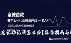tokenim忘记助记词怎么办？操作指南与解决方案