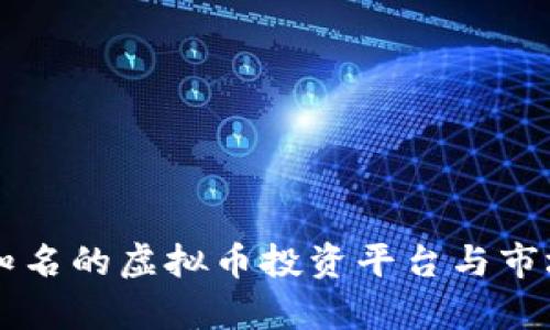 国内知名的虚拟币投资平台与市场分析
