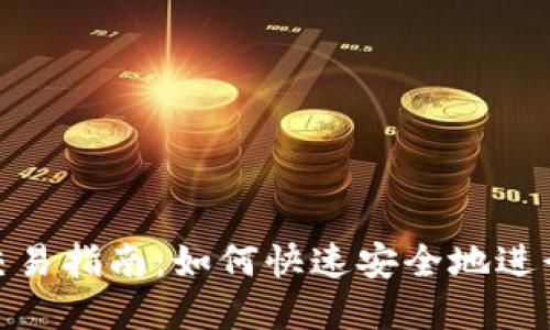 Tokenim钱包交易指南：如何快速安全地进行数字货币交易