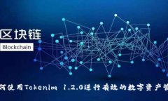 如何使用Tokenim 1.2.0进行有效的数字资产管理