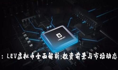 : LEV虚拟币全面解析：投资前景与市场动态