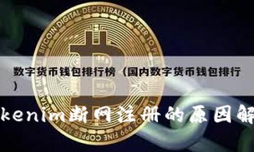 Tokenim断网注册的原因解析