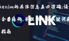注意： 由于截至2023年10月，Tokenim的具体信息未必