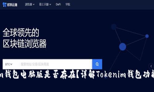Tokenim钱包电脑版是否存在？详解Tokenim钱包功能与使用