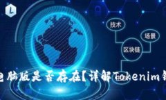 Tokenim钱包电脑版是否存在？详解Tokenim钱包功能与