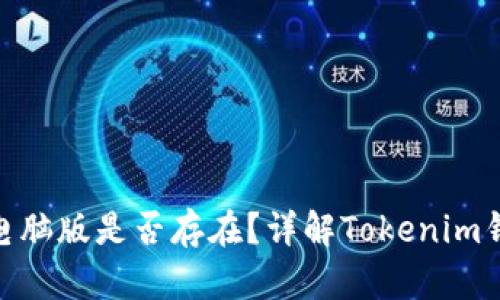 Tokenim钱包电脑版是否存在？详解Tokenim钱包功能与使用