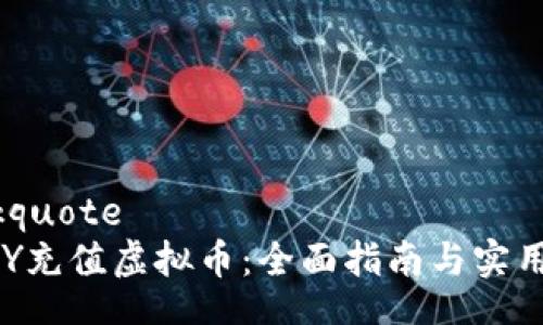 blockquote
: CNY充值虚拟币：全面指南与实用技巧