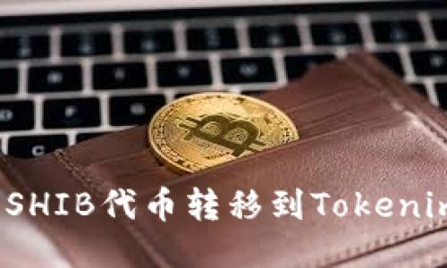 如何将SHIB代币转移到Tokenim平台？
