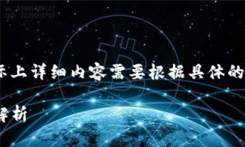 注意：以下是简要示例，实际上详细内容需要根据具体的行业背景和相关内容展开。

Tokenim闪兑与充值全面解析