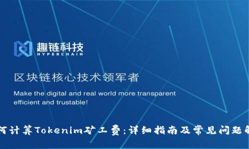 如何计算Tokenim矿工费：详细指南及常见问题解析