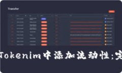 如何在Tokenim中添加流动性：完整指南