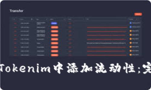 如何在Tokenim中添加流动性：完整指南