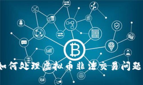如何处理虚拟币非法交易问题？