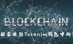 警方能否冻结Tokenim钱包中的资金？