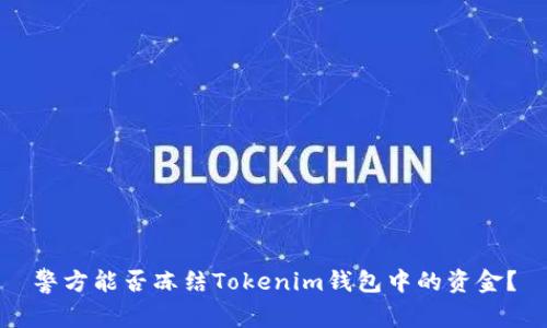 警方能否冻结Tokenim钱包中的资金？