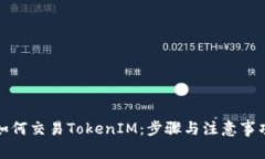 如何交易TokenIM：步骤与注意事项