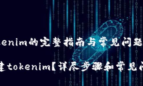 创建tokenim的完整指南与常见问题解答

如何创建tokenim？详尽步骤和常见问题解答