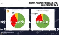 创建tokenim的完整指南与常见问题解答如何创建
