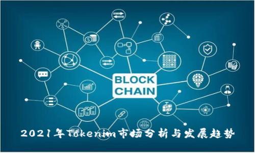 2021年Tokenim市场分析与发展趋势
