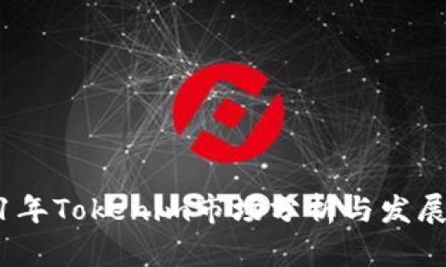 2021年Tokenim市场分析与发展趋势