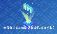 如何通过Tokenim平台获取转币空投？