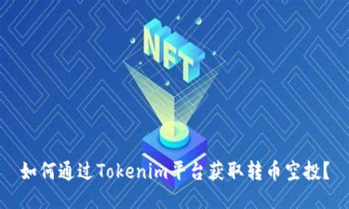 如何通过Tokenim平台获取转币空投？