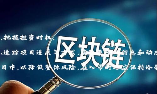  网络虚拟马克币的全面解析：你需要了解的所有信息 / 

 guanjianci 虚拟货币, 马克币, 网络币, 加密货币 /guanjianci 

随着互联网的发展，各种新兴概念层出不穷，其中网络虚拟货币作为一种新的金融形态，逐渐成为人们关注的焦点。在众多虚拟货币中，“马克币”作为一种新兴的网络币种，正逐渐引起用户的兴趣。本文将围绕网络虚拟马克币展开详细介绍，从其基本概念、运作机制、应用场景、投资风险等方面进行深入分析，力求为读者提供全面的信息。

一、什么是网络虚拟马克币？

网络虚拟马克币是一种基于区块链技术的加密货币，因其是一种非中心化的货币形式，不同于传统的法定货币。马克币的创立初衷在于解决传统货币体系中的某些弊端，例如：高昂的交易费用、跨境交易的延迟及不透明的货币政策等。马克币的设计旨在提高金融交易的效率，同时增加生产力，促进经济的发展。

马克币的交易基于去中心化的网络平台，所有的交易记录都被记录在区块链中，确保交易数据的透明与安全。通过用户间直接的交易，避免了中间机构的干预，从而降低了成本。此外，马克币也可以通过挖矿方式获得，这是一种利用计算能力解决复杂数学题以获得新币的过程。

二、马克币的运作机制

马克币的运作机制主要基于区块链技术，通过一个去中心化的点对点网络进行交易。每一笔交易都会被广播到整个网络中，并被所有参与的节点进行验证。一旦交易被确认，它将被添加到区块链中，这样交易记录就无法被篡改，确保了信息的安全性和可靠性。

在这个网络中，用户可以通过数字钱包来存储和管理自己的马克币。数字钱包不仅可以用来发送和接收马克币，还提供了交易历史和账户余额等功能。用户可以自由地进行交易，而不需要依赖于银行等传统金融机构。

此外，马克币的供应量是有限的，整体设计类似于比特币，通过设定总发行量和减半机制来控制货币的通胀。这种机制旨在保持币值的稳定，并促进其在市场上的认可度。

三、网络虚拟马克币的应用场景

网络虚拟马克币由于其独特的性质，在多个领域得到了应用。首先，在国际贸易中，马克币允许交易双方无缝地进行跨境交易，避免了传统金融系统中的昂贵手续费和汇率差异。其次，马克币也在游戏产业中得到了广泛应用，开发者可以通过发行虚拟物品出售马克币，增加游戏的真实性和用户体验。

此外，越来越多的零售商和电商平台开始接受马克币作为支付方式。例如，一些在线商店允许用户使用马克币购买商品，极大地丰富了支付方式。这种趋势不仅有助于提高马克币的流通性，还促进了虚拟货币的普及。

在社交媒体和内容创作平台中，马克币可以作为一种奖励机制，激励用户产出优质内容，增加社区的活跃度。这种方式与传统广告和用户付费模式不同，提供了更为直接和公平的回报体系。

四、投资马克币的风险

尽管马克币有着广阔的应用前景，但投资者在进入这一领域时需谨慎。首先，虚拟货币市场异常波动，价格可能在短时间内大幅上涨或下跌，投资者的资产面临较大的风险。市场的非理性波动往往受各类因素影响，例如行业政策、市场情绪、媒体报道等。

其次，虚拟货币的安全性问题也不容忽视。虽然大多数虚拟货币采用加密技术保障安全，但针对交易所和用户账户的盗窃事件仍时有发生，用户的资金安全难以保证。因此，选择安全可靠的交易平台非常重要，用户应当加强自身的资金管理和安全意识。

最后，监管政策变化也是一大风险因素。各国政府对虚拟货币的态度不一，政策的变化可能会直接影响市场的发展，例如禁止某些虚拟货币的交易。这也意味着投资者在进入市场前，需要了解相关的法律法规，确保自身的投资决策是合理和合法的。

五、可能相关的问题

1. 马克币的未来发展趋势是什么？

马克币的未来发展趋势目前来看非常乐观。随着区块链技术的不断成熟和社会对虚拟货币的认可度提升，马克币的应用场景将更加多元化。越来越多的企业和商家接受马克币作为支付手段，将刺激其市场需求。此外，随着去中心化金融（DeFi）的兴起，马克币可能会与其他金融产品深度结合，为用户带来更丰富的金融服务。

同时，各国政府和监管机构也在逐渐调整对虚拟货币的态度，制定相关政策，推动行业规范化发展。从长远来看，拥有技术支持和市场认可的马克币有望成为一种可持续发展的资产。

2. 如何安全存储马克币？

存储马克币的安全性至关重要，用户必须采取多重保护措施。首先，选择一个安全性高的数字钱包是基础，建议使用硬件钱包或冷存储钱包进行离线存储，以避免黑客攻击和盗窃。

其次，用户应确保其钱包密码和私钥的保密性，切勿将其共享或存储在网络上，以防信息泄露。同时，使用二维条码、身份验证等措施增强账户的安全性，定期更新密码并对账户进行监控，发现异常情况及时处理。

此外，还可以对投资进行分散，将资产划分到不同的钱包中，降低因某一个钱包被盗导致的损失风险。通过采取这些措施，用户可以最大程度保障自己的马克币安全。

3. 如何参与马克币的矿业？

参与马克币的挖矿需要一定的技术和设备支持。首先，用户需具备一定的硬件设备，例如GPU显卡或专用矿机，确保计算能力足够强大。其次，参与挖矿还需下载并安装相应的挖矿软件，配置好矿池账号和钱包地址。

在参与挖矿前，用户需了解挖矿的基本原理和当前的市场行情，计算预期收益和消耗成本。挖矿过程中，持续关注市场变化和难度调整，及时进行策略调整，以确保挖矿收益。

此外，用户可选择加入挖矿池，与其他矿工合作共同挖矿，以提高成功率并降低单个矿工的风险。通过有效的资源整合，参与矿业的用户可以获得较为稳定的收益。

4. 马克币与其他虚拟货币的主要区别是什么？

马克币和其他虚拟货币之间的区别主要体现在技术基础、应用场景、社区支持等方面。首先，马克币采用了独特的区块链技术，解决了一些传统货币的短板，因此在交易速度和安全性上具有优势。

其次，马克币在应用场景上更加广泛，不仅局限于在线支付，还涉及到游戏、社交媒体等多领域，提供多样化的使用体验，增强了其市场竞争力。此外，马克币的社区支持也愈发强大，用户可以通过社区反馈和参与项目发展，增加对币种的信任。

最后，从监管政策来看，目前许多国家对虚拟货币采取不同的监管态度，而马克币由于创新的特点，可能在未来享受更多的政策红利，促进其发展。

5. 投资马克币需要注意哪些要素？

在投资马克币时，用户需关注市场动态、项目背景、团队实力等多方面的要素。首先，了解当前行情趋势和市场波动性，并随时关注新闻和分析报告，把握投资时机。

其次，投资者需深入研究马克币的背景信息，了解其创始团队、技术架构、项目愿景等，以判断其未来的发展潜力。投资者也可以通过参与社区讨论、追踪项目进展等方式，获取更多的信息和动态。

此外，在投资前，应根据自身的风险承受能力制定合理的资产配置策略，避免因盲目跟风而损失资金。同时，对投资进行分散，将资金分配到多个项目中，以降低整体风险。在入市时还应保持冷静，尽量不受市场情绪的影响，遵循理性投资的原则。

总之，马克币作为一种新兴的虚拟货币，虽然具有广阔的发展潜力，但投资者在参与时仍需谨慎，做好充分的准备，以确保实现可持续的投资收益。