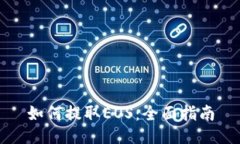 如何提取EOS：全面指南