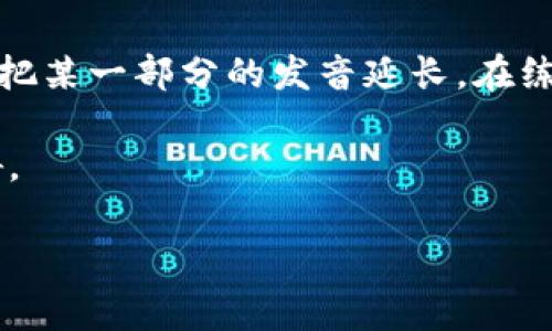 发音 的准确性和理解对于进行语言交流是非常重要的。对于“tokenim”这个词，其发音取决于您希望使用的语言环境和上下文。一般来说，可以根据其结构进行发音。

Tokenim的发音

在英语中，“tokenim”可以分解为两个部分：“token”和“im”。“token”的发音类似于/ˈtoʊkən/，而“im”发音则是/ɪm/，因此“tokenim”整体的发音接近于/toʊkəˌnɪm/。

在口语中，注意每个部分的清晰发音是重要的，尤其是在不同语言的交流中。这有助于确保听众能够理解您的意图。值得注意的是，某些地区可能会对声音的强调有所不同，导致发音的轻微变化，但总体上，“tokenim”的发音应该能被广泛理解。

引申的含义和使用场景

根据上下文，“tokenim”可能在某特定领域有特定的含义。例如，如果它是一个产品、品牌或技术术语，那么了解其使用背景也是理解和发音时的重要因素。

例如在区块链和数字货币领域，