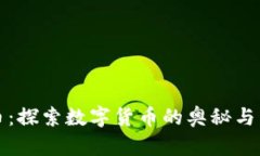 虚拟矿币：探索数字货币的奥秘与发展趋势