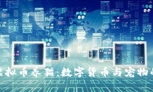 如何通过虚拟币养猫：数字货币与宠物的奇妙结合