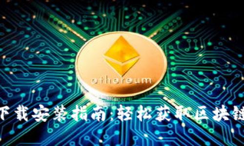 和关键词

Tokenim最新下载安装指南：轻松获取区块链资产管理工具