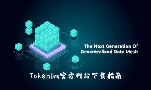 Tokenim官方网站下载指南