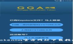 Tokenim官方网站下载指南