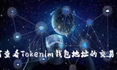 如何查看Tokenim钱包地址的交易记录