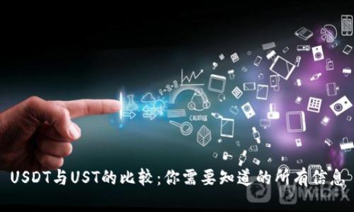 USDT与UST的比较：你需要知道的所有信息