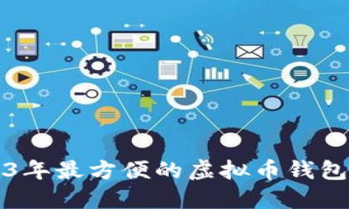 2023年最方便的虚拟币钱包推荐