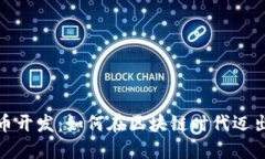 和关键词东莞虚拟币开发：如何在区块链时代迈