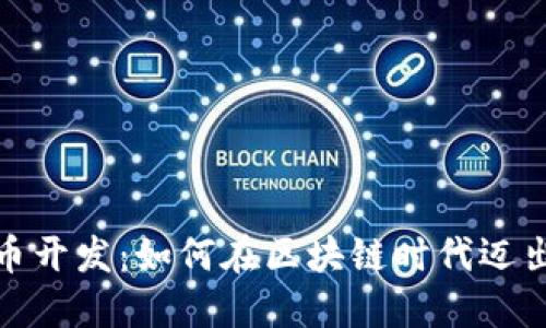 和关键词
东莞虚拟币开发:如何在区块链时代迈出成功一步