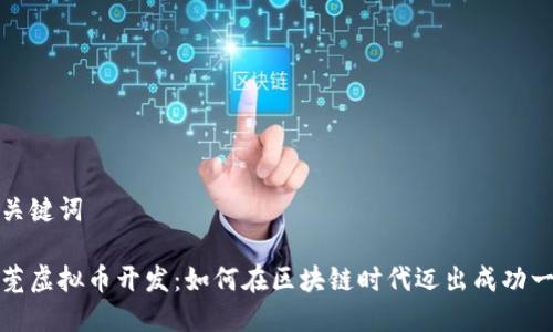 和关键词

东莞虚拟币开发：如何在区块链时代迈出成功一步