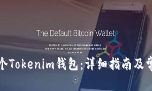 如何创建多个Tokenim钱包：详细指南及常见问题解答