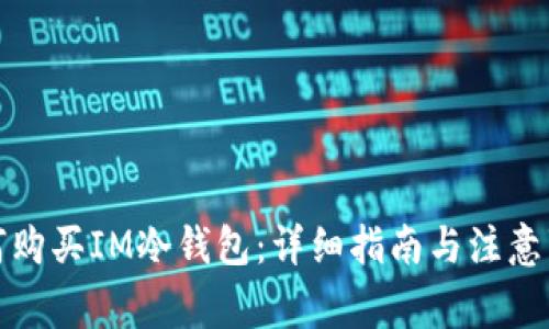 如何购买IM冷钱包：详细指南与注意事项