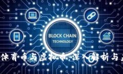 奥运币、体育币与虚拟币：深入解析与未来展望