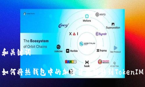 和关键词 

如何将热钱包中的加密货币转移到TokenIM