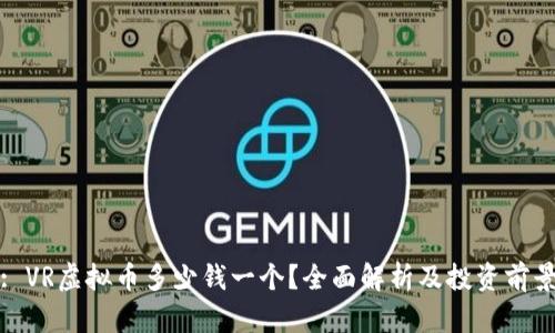 : VR虚拟币多少钱一个？全面解析及投资前景