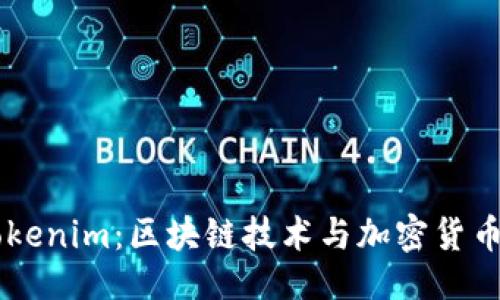 与关键词

深入了解Tokenim：区块链技术与加密货币的创新平台