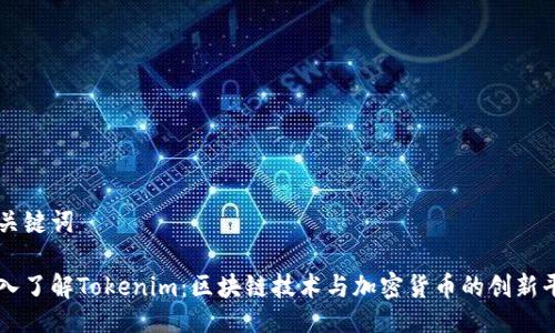 与关键词

深入了解Tokenim：区块链技术与加密货币的创新平台